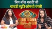 REVIEW - Bigg Boss Marathi Season 3 first two Episodes | 'बिग बॉस मराठी'ची चावडी स्टुडिओमध्ये रंगली