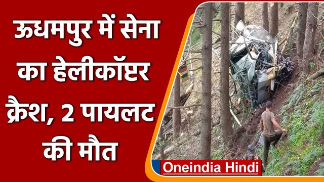 Army Helicopter Crash In Udhampur: सेना का हेलीकॉप्टर क्रैश, दो पायलट की मौत | वनइंडिया हिंदी