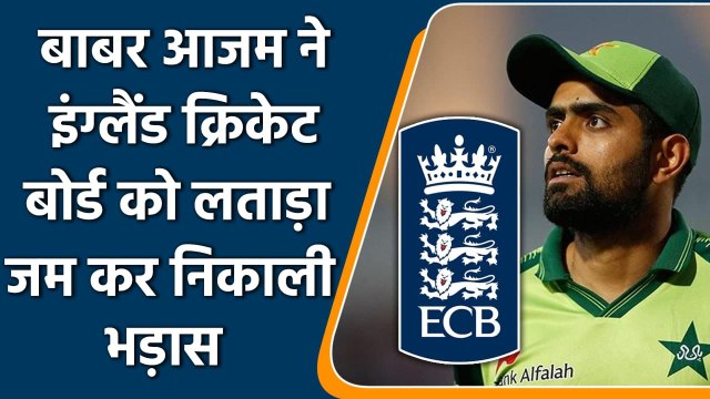 Pakistan Captain Babar Azam gets angry on New Zealand board and England Board | वनइंडिया हिंदी