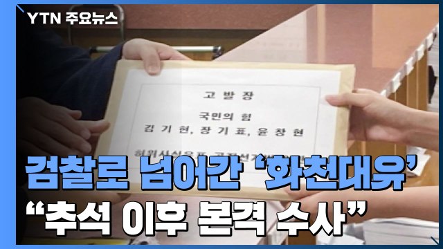 검찰로 넘어간 화천대유 의혹... 추석 이후 본격 수사 / YTN