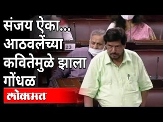 Download Video: रामदास आठवलेंच्या कवितेमुळे राज्यसभेत गोंधळ | Ramdas Athawale Speech In Rajyasabha | India News