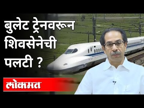 बुलेट ट्रेनला शिवसेनेचा विरोध मावळला?Bullet Train |Shivsena | Uddhav Thackeray | Mumbai |Maharashtra
