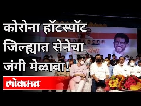 शिवसेनेचा मेळावा; कोरोना नियमांचे तीन-तेरा | Beed Shivsena Melava And Corona | Maharashtra