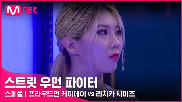 [스페셜] 리더들의 사랑을 한몸에♡ 프라우드먼 케이데이 vs 라치카 시미즈 @약자 지목 배틀