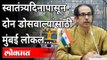 स्वातंत्र्यदिनापासून दोन डोसवाल्यांसाठी मुंबई लोकल | CM Uddhav Thackeray Speech On Mumbai Local