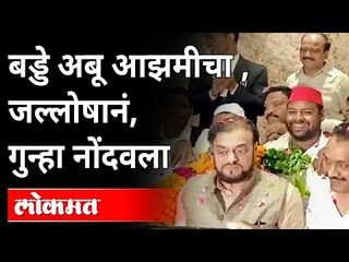 बड्डे अबू आझमीचा , जल्लोषानं, गुन्हा नोंदवला | Abu Azmi Birthday | Maharashtra News