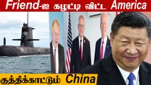 China-வை பகைக்க போய் France முதுகில் குத்திய America | AUKUS | Oneindia Tamil