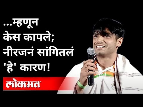 आर्मीत असूनही लांब केस ठेवले; नीरज म्हणाला... | Tokyo Olympic Gold Medalist Neeraj Chopra | India