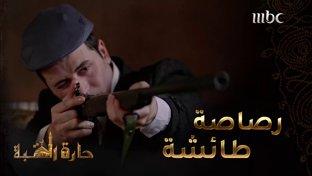 حارة القبة | الحلقة 18|  اصابة سهيلة أم سليم بطلق ناري عن طريق الخطأ  #حارة_القبة #MBC1