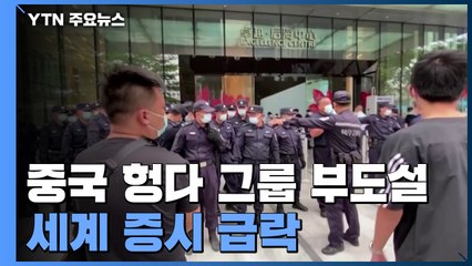 중국 부동산 개발업체 부도설에 세계 증시 급락 / YTN