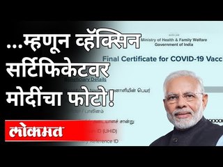 कोरोना लस प्रमाणपत्रावर मोदींचा फोटो का? PM Narendra Modi's Photo On Corona Certificate |Coronavirus