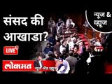 LIVE - संसद की आखाडा? Parliament Showdown | Ruckus & Chaos In Rajya Sabha