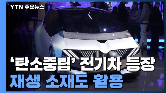 '탄소중립' 선도 전기차 속속 등장...'재생 소재'도 과감히 활용 / YTN