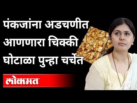 पंकजा मुंडे यांना अडचणीत आणणारा चिक्की घोटाळा पुन्हा चर्चेत | Pankaja Munde Chikki Scam