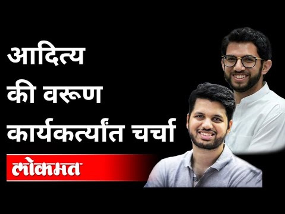 युवा सेनेत होणार मोठे फेरबदल, मराठवाडापासून सुरुवात | Varun Sardesai & Aditya Thackeray | Yuva Sena
