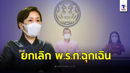 ครม. ไฟเขียวยกเลิก พ.ร.ก.ฉุกเฉิน ใช้ พ.ร.ก.คุมโรคฉบับใหม่ ศบค.จ่อพ้นสภาพ