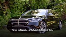 أسعار مرسيدس إس كلاس 2021 مايباخ بالريال السعودي