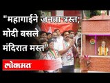 महागाईने जनता त्रस्त; मोदी बसले मंदिरात मस्त | NCP Protest | Pune News