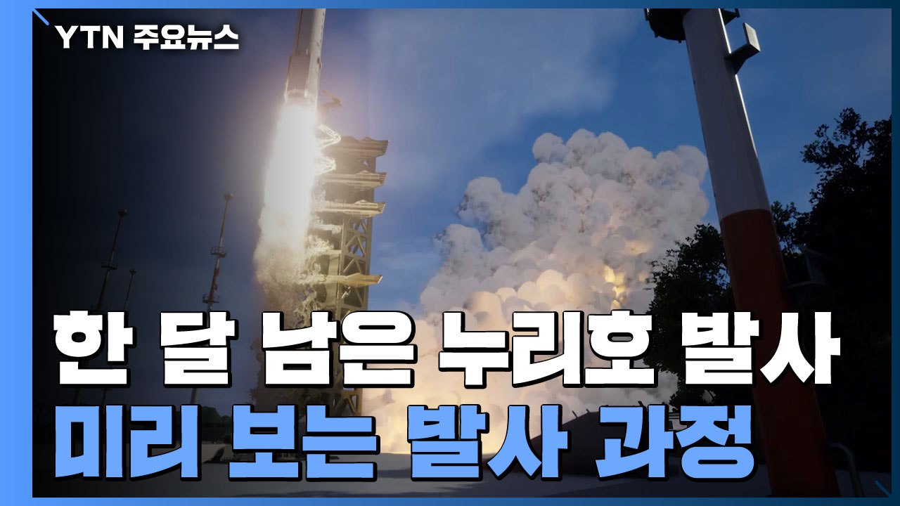 한 달 남은 누리호 발사...미리 보는 발사 과정 / YTN