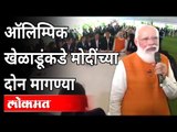 ऑलिम्पिक खेळाडूंकडे मोदींच्या दोन मागण्या कोणत्या? Tokyo Olympic Participants | PM Narendra Modi