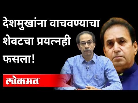 देशमुखांना वाचवण्यासाठी Uddhav Thackeray सरकारनं शर्थ केली पण | Anil Deshmukh | CBI | Maharashtra