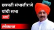 LIVE - chhatrapati  Sambhaji Raje Bhosale | छत्रपती संभाजीराजे यांची सभा | Maharashtra News