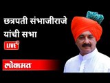 LIVE - chhatrapati  Sambhaji Raje Bhosale | छत्रपती संभाजीराजे यांची सभा | Maharashtra News