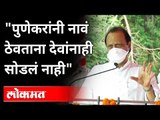 पुणेकरांनी नावं ठेवताना देवांनाही सोडलं नाही | Ajit Pawar | Pune Sanjivan Van Udyan | Pune News