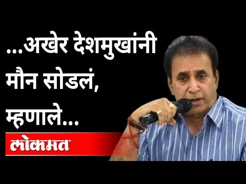 अडचणीवाढल्या, देशमुखांनी दिली पहिली प्रतिक्रिया | Anil Deshmukh First Comment | Maharashtra News