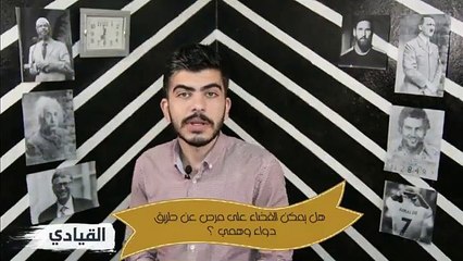 Скачать видео: هل يمكن القضاء على مرض عن طريق دواء وهمي ؟