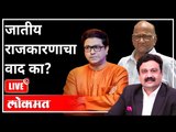 महायुद्ध LIVE - जातीय राजकारणाचा वाद का? With Ashish Jadhao | Raj Thackeray | Sharad Pawar