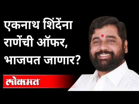 एकनाथ शिंदे शिवसेनेत नाराज आहेत का? Is Eknath Shinde Angry On Shivsena | Maharashtra News