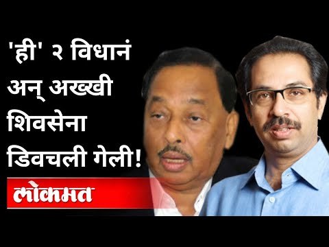 'या' दोन विधानांनी शिवसैनिकांनाना डिवचलं | Narayan Rane Speech On Shivsena | Uddhav Thackeray