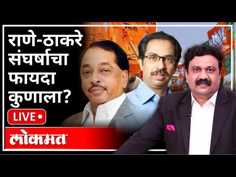 महायुद्ध LIVE : राणे-ठाकरे संघर्षाचा फायदा कुणाला? With Ashish Jadhao | Narayan Rane VS Thackeray