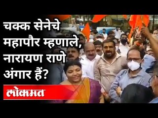 शिवसेनेच्या महापौरांचा उडाला गोंधळ | Naresh Mhaske | Shivsena Portest Against Narayan Rane