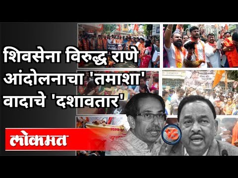 संपूर्ण महाराष्ट्रातलं आंदोलन एका क्लिकवर | Narayan Rane VS Uddhav Thackeray | BJP VS Shivsena