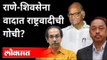 राणे शिवसेना वादात राष्ट्रवादीची गोची? Narayan Rane VS Thackeray | BJP VS Shivsena | Sharad Pawar