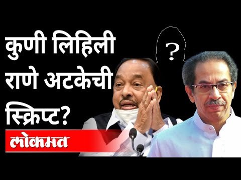 राणेंच्या अटकेचा प्लॅन, कसा बनला पिक्चर? Story Of Narayan Rane Getting Arrested | Rane VS Thackeray
