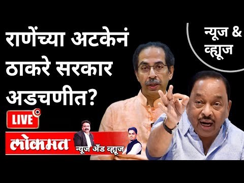 LIVE - राणेंच्या अटकेनं ठाकरे सरकार अडचणीत? Narayan Rane Arrested | Uddhav Thackeray Government
