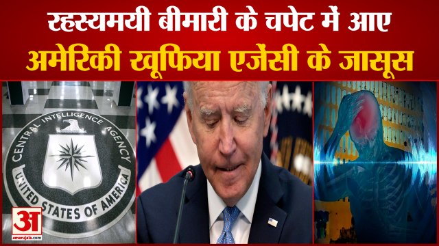 American Intelligence Agency CIA Detective|रहस्यमयी बीमारी हवाना सिंड्रोम का शिकार हुए अमेरिकी जासूस