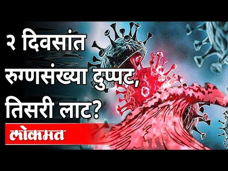 हे आकडे तिसऱ्या लाटेचे संकेत देतायत? Third Wave Of Coronavirus | Covid19 | New Strain Of Coronavirus