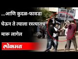 ...आणि कुदळ-फावडा घेऊन ते त्याला रस्त्यातच मारू लागेल | Wardha Hinganghat Fighting Video Viral