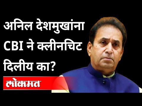 देशमुखांना क्लीनचिट देणारी कागदपत्रं व्हायरल? CBI Gives Clean Chit To Anil Deshmukh | Extortion Case