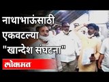Eknath Khadse यांच्यासाठी एकवटल्या 