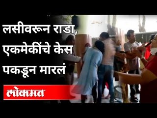 कल्याणमध्ये लसीवरून राडा, तरुणींमध्ये हाणामारी | Shortage Of Corona Vaccine In Kalyan | Coronavirus