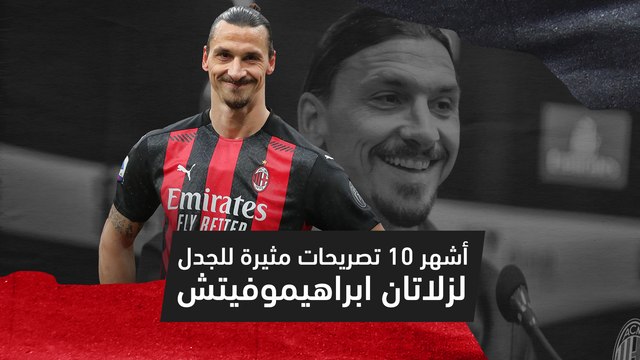 10 تصريحات مثيرة للجدل أطلقها زلاتان إبراهيموفيتش