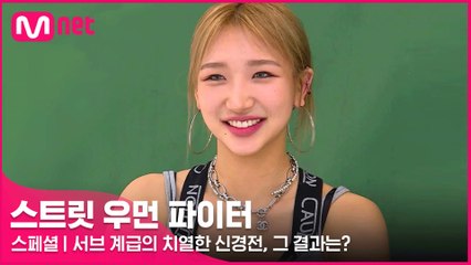 [스페셜] (에너지 폭발♨) 서브 계급의 치열한 신경전, 그 결과는? @메인 댄서 선발전