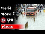 पावसाची ही दृश्य बघून अंगावर काटा येईल | Heavy Rain In Maharashtra | Maharashtra Monsoon Updates