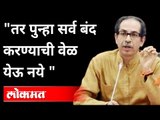 कोरोना सदैव आपल्यासोबत राहण्याची शक्यता | CM Uddhav Thackeray On Corona And Lockdown | Maharashtra