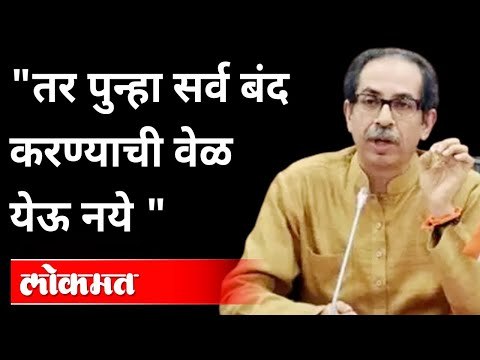 कोरोना सदैव आपल्यासोबत राहण्याची शक्यता | CM Uddhav Thackeray On Corona And Lockdown | Maharashtra